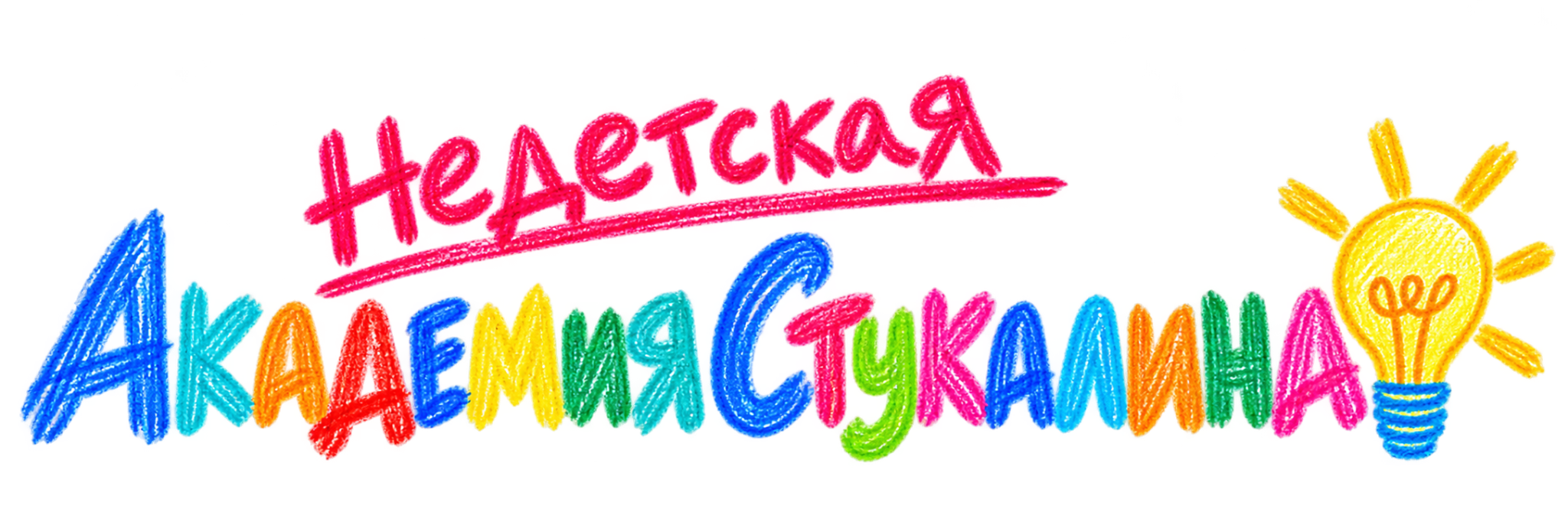 недетская Академия Стукалина